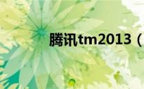 腾讯tm2013（腾讯tm2007）