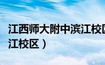 江西师大附中滨江校区官网（江西师大附中滨江校区）