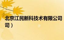 北京江民新科技术有限公司（关于北京江民新科技术有限公司）