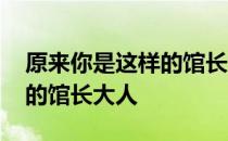 原来你是这样的馆长大人 关于原来你是这样的馆长大人