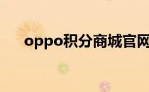 oppo积分商城官网（oppo积分商城）