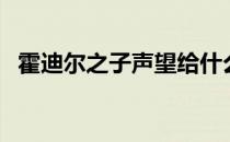 霍迪尔之子声望给什么（霍迪尔之子仇恨）