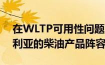 在WLTP可用性问题中 大众汽车修改了澳大利亚的柴油产品阵容