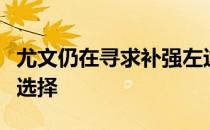 尤文仍在寻求补强左边后卫位置雷吉隆是最佳选择