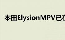 本田ElysionMPV已在中国汽车市场上推出