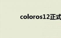 coloros12正式版（coloyou）