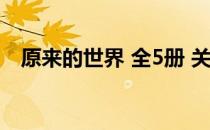 原来的世界 全5册 关于原来的世界 全5册