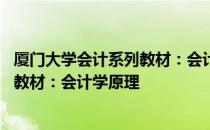 厦门大学会计系列教材：会计学原理 关于厦门大学会计系列教材：会计学原理