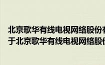 北京歌华有线电视网络股份有限公司总工办志愿服务队（关于北京歌华有线电视网络股份有限公司总工办志愿服务队）