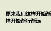 原来我们这样开始渐行渐远 关于原来我们这样开始渐行渐远