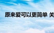 原来爱可以更简单 关于原来爱可以更简单