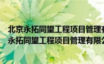 北京永拓同望工程项目管理有限公司重庆分公司（关于北京永拓同望工程项目管理有限公司重庆分公司）