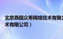 北京燕园众筹网络技术有限公司（关于北京燕园众筹网络技术有限公司）