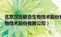 北京汉氏联合生物技术股份有限公司（关于北京汉氏联合生物技术股份有限公司）