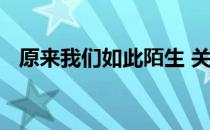 原来我们如此陌生 关于原来我们如此陌生