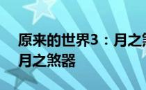 原来的世界3：月之煞器 关于原来的世界3：月之煞器