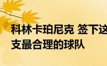 科林卡珀尼克 签下这位前49人队四分卫的八支最合理的球队