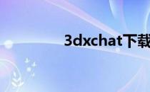 3dxchat下载（3dxchat）