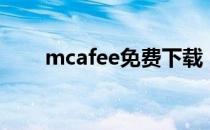 mcafee免费下载（mcafee升级包）