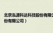 北京泓源科达科技股份有限公司（关于北京泓源科达科技股份有限公司）