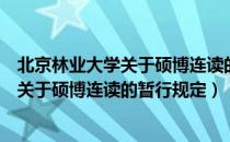 北京林业大学关于硕博连读的暂行规定（关于北京林业大学关于硕博连读的暂行规定）