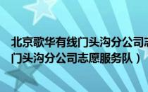 北京歌华有线门头沟分公司志愿服务队（关于北京歌华有线门头沟分公司志愿服务队）