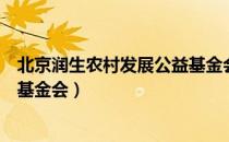 北京润生农村发展公益基金会（关于北京润生农村发展公益基金会）