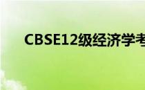 CBSE12级经济学考试平均但令人困惑