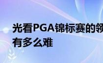 光看PGA锦标赛的领先榜你无法理解基洼岛有多么难