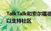 TalkTalk和索尔福德大学启动试点指导计划以支持社区