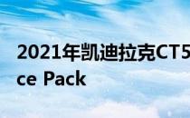 2021年凯迪拉克CT5获得新的V Performance Pack