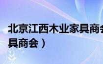 北京江西木业家具商会（关于北京江西木业家具商会）