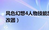 风色幻想4人物技能加点攻略（风色幻想4修改器）