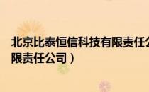 北京比泰恒信科技有限责任公司（关于北京比泰恒信科技有限责任公司）