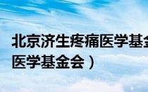 北京济生疼痛医学基金会（关于北京济生疼痛医学基金会）