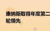 康纳斯取得年度第二场大满贯PGA锦标赛首轮领先