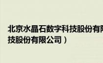 北京水晶石数字科技股份有限公司（关于北京水晶石数字科技股份有限公司）