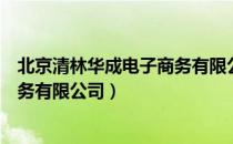 北京清林华成电子商务有限公司（关于北京清林华成电子商务有限公司）