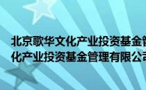 北京歌华文化产业投资基金管理有限公司（关于北京歌华文化产业投资基金管理有限公司）