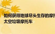 如何获得地球尽头生存的摩托车配件——如何获得模拟山羊太空垃圾摩托车 