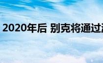 2020年后 别克将通过淘汰君威而实现零排放