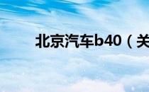 北京汽车b40（关于北京汽车b40）