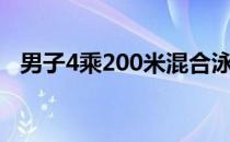 男子4乘200米混合泳接力湖北队获得亚军