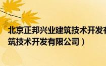 北京正邦兴业建筑技术开发有限公司（关于北京正邦兴业建筑技术开发有限公司）