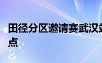 田径分区邀请赛武汉站比赛里有一个不小的看点