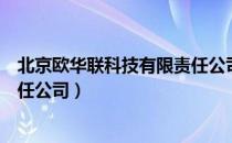 北京欧华联科技有限责任公司（关于北京欧华联科技有限责任公司）