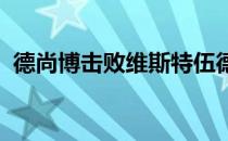 德尚博击败维斯特伍德赢得阿帕尔默邀请赛