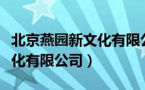 北京燕园新文化有限公司（关于北京燕园新文化有限公司）