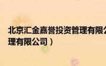 北京汇金嘉誉投资管理有限公司（关于北京汇金嘉誉投资管理有限公司）