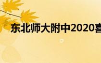 东北师大附中2020喜报（东北师大附中）